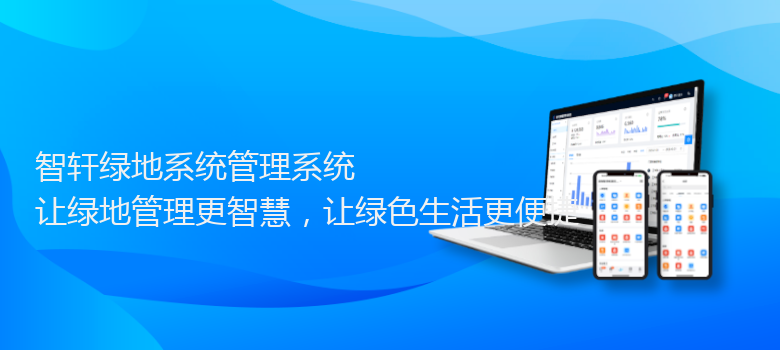 绿地系统管理系统